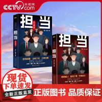 [央视网]全2册 担当 + 担当 风云再起 名家肖仁福长篇官场小说新作隆重出版 新政治形势下官场与社会生态变化的长篇画