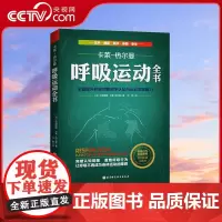 [央视网]呼吸运动全书 全面提升呼吸的解剖学认知与运动实践能力 欧洲呼吸运动权威工具书 呼吸健康 呼吸解剖 运动康复书