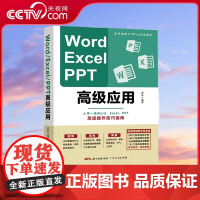 [央视网]Word Excel PPT高级应用 进阶版办公软件office高级应用教程 从入门到精通vba编程电脑自学表