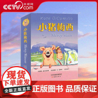 [央视网]小猪梅西系列故事 5册 纽伯瑞儿童文学奖三届得主 陈伯吹国际儿童文学奖得主 凯特 迪卡米洛力作 让孩子爱上阅读