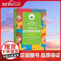 [央视网]儿童抽动症自然康复指南 家庭版 献给抽动患儿家庭的工具书 由美国综合神经治疗协会出品 BJ