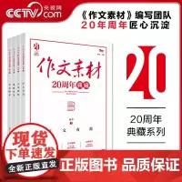 [央视网]2025高中语文作文素材20周年典藏精美满分范文写作提分技巧方法模板高一二三高考高分精选作文写作指导素材高中通