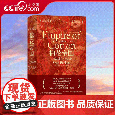 [央视网]汗青堂丛书024棉花帝国一部资本主义全球史 王希 仲伟民 李伯重联袂 民主与建设出版社 97875139239