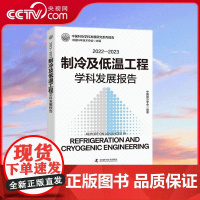 [央视网]2022-2023制冷及低温工程学科发展报告 中国制冷学会 编著 中国科学技术出版社 ZK