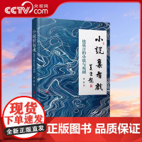 [央视网]小说里有戏 论莫言的小说与戏剧 潘耕著 人民出版社