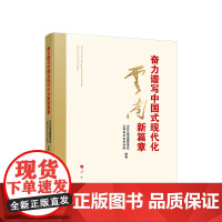 [央视网]奋力谱写中国式现代化云南新篇章 中共云南省委宣传部 云南省社会科学院 编著 人民出版社