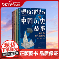 [央视网]博物馆里的中国历史故事 全4册 秦汉隋唐宋明清国家宝藏6-12岁语文作文儿童科普课外读物中国国家博物馆小学生课