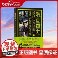 [央视网]漫画重力 挖掘万物坠落的原理 天才漫画科学作家 带你一起追寻重力的真相 [韩]赵珍豪 海峡书局 HL
