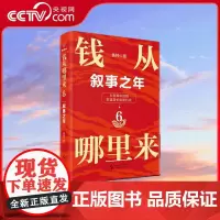 [央视网]钱从哪里来6 叙事之年 著名金融学者 香帅年度力作 从叙事中挖掘财富增长新机会 SS