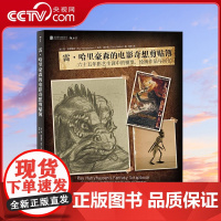 [央视网]雷哈里豪森的电影奇想剪贴簿 六十五年影艺生涯中的模型 绘画作品与回忆 (美)雷 哈里豪森 北京联合出版公司 H