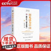 [央视网]洞见活力中国 新华社新华鲜报第一辑 究天下之变 解时代之问 2024新鲜事抢先看 洞见活力中国 政治军事 时事
