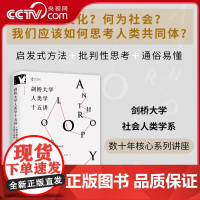 [央视网]剑桥大学人类学十五讲 人类学理论的流派与风格 研究生理论与方法 批判性思考 剑桥大学社会人类学系9位教授撰写
