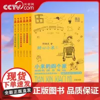 [央视网]甜心小米系列 拼音美绘版 全6册 7-10岁 殷健灵幼童成长小说 讲述风格朴实优美 培养孩子健全人格和乐观向上
