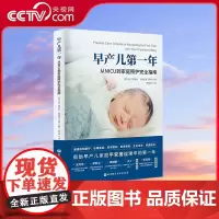 [央视网]早产儿第一年 从NICU到家庭照护完全指南 一本给早产儿父母带来极大安慰和帮助的书全程陪伴早产儿家庭 婴幼儿健