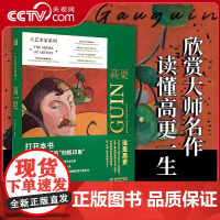 [央视网]大艺术家系列 高更 200多幅高清原作 一个既疯狂又伟大的超级渣男画家 颠覆你对高更的刻板印象 读懂高更一生