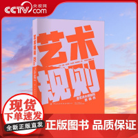 [央视网]艺术规则 看艺术大师如何思创作 从看见艺术到看懂艺术 学术与艺术完美交融 热爱艺术的读者不可错过的甄选书籍 F