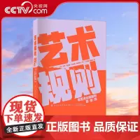 [央视网]艺术规则 看艺术大师如何思创作 从看见艺术到看懂艺术 学术与艺术完美交融 热爱艺术的读者不可错过的甄选书籍 F