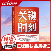 [央视网]关键时刻 中国制造业何去何从 全面解剖中国制造的当下与未来 直面全球产业链变局的危机与挑战HJ
