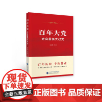 [央视网]百年大党 走向最强大政党 中国共产党奋斗历程光辉历程 党员干部学习党史党建参考读物 中国财政经济出版社 HJ