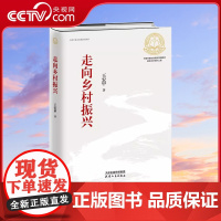 [央视网]走向乡村振兴 精装 王宏甲 天津人民出版社 中国文学-报告文学 9787201171876HJ