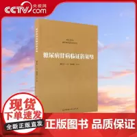 [央视网]糖尿病肾病临证新策略 柳红芳编 糖尿病肾病中医学称为消渴肾病属中医学水肿关格肾消尿浊等范畴蛋白尿水肿 医学书籍