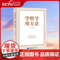 [央视网]学哲学 用方法 学哲学拓展人生格局 用方法提升工作能力 阐述马克思主义哲学科学理论的形成过程基本观点及方法论H
