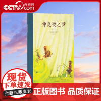 [央视网]莎士比亚戏剧人生系列 仲夏夜之梦 专为孩子改编的莎士比亚经典奇幻梦境读小库10-12岁儿童文学DX