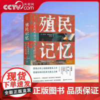 [央视网]殖民记忆 历史的再造与西方化的开端 塞 尔日 格鲁金斯基 著 被侵占的土地尚有收复之日 被殖民的记忆再无独立