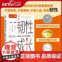 [央视网]韧性成长 培养孩子反脆弱的心智模式 一个人能否成功的关键因素不是智商情商人脉而是韧性 帮助孩子提升能力获得自信