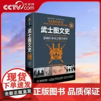[央视网]武士图文史 影响日本社会的700年 彩印精装典藏版 日本古代军事演进史 一部另类日本冷兵器简史 JC