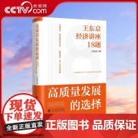 [央视网]高质量发展的选择 王东京经济讲座18题 中央党校原副校长王东京重磅新作 探讨高质量发展的路径选择HJ