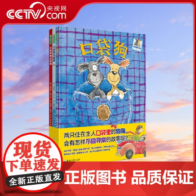 [央视网]口袋狗系列 共3册 适龄3-7岁 两只住在口袋里的狗狗 用温暖治愈的故事告诉孩子关于爱的一切 (澳)玛格丽特