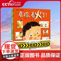 [央视网]远离危险 儿童安全绘本 全4册 水电火吞咽解决四大安全问题 让所有孩子远离危险 健康成长 儿童安全科普绘本读物
