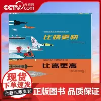 [央视网]更高更快系列 比高更高 比快更快 给建筑迷和小车迷的科普认知绘本 儿童绘本早教书籍故事书早教书图书QS