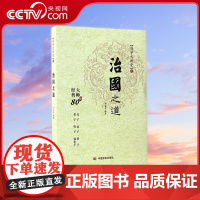 [央视网]国学大讲堂治国之道 申圣云 中国言实出版社 9787517118152 YG