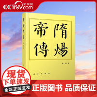 [央视网]隋炀帝传(平)—历代帝王传记 袁刚著 人民出版社