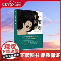 [央视网]小顾聊中国画 湖南文艺出版社 9787540490799TJ