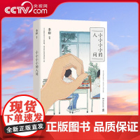 [央视网]小小小小的人间 7年持续创作曝光2000万浏览量 这座小小小小的人间人气满满 140余幅精美画作 100余篇哲