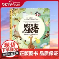 [央视网]我的朋友太酷啦 地球上神奇又可爱的动物们 捷克国家剧院编剧 国际获奖插画家联袂创作儿童科普翻翻书 TJ