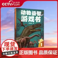 [央视网]越玩越聪明 动物益智游戏书 共4册 丰富有趣的动物知识精彩生动的动物场景引领孩子们进入一个个妙趣横生的动物世界