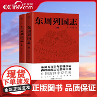 [央视网]东周列国志 读不懂左传 战国策 史记 就读这一本 精彩程度不输 三国演义一部确立中国人是非观 处世观的历史演义