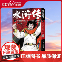 [央视网]水浒传 第三辑 9787572609350 湖南文艺出版社 TJ