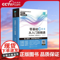 [央视网]零基础C++从入门到精通 本书帮助零基础编程读者从入门到精通地学习并掌握计算机编程C++ 增加读者实战操作经验