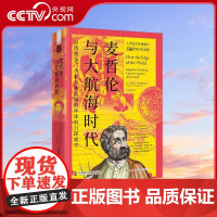 [央视网]麦哲伦与大航海时代 寻找黄金 香料与殖民地的环球航行探索史 9787504698421 ZK