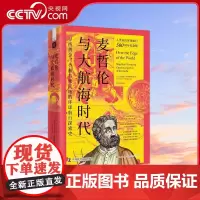 [央视网]麦哲伦与大航海时代 寻找黄金 香料与殖民地的环球航行探索史 9787504698421 ZK