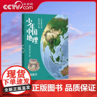 [央视网]少年中国地理5 秀丽南方 这里是中国 系列作者星球研究所重磅新作 历时3年打磨 给青少年的宝藏级中国地理全书