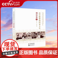 [央视网]历尽磨难的闪光人生 傅依备传 9787504689269 ZK