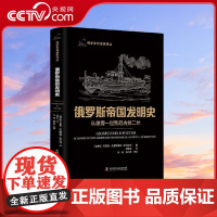 [央视网]俄罗斯帝国发明史 季莫费 尤里耶维奇 斯科连科 著 科普读物 9787523602911 ZK