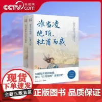 [央视网] 谁当凌绝顶 杜甫与我 你当像李白长风破浪 为你读诗主编 湘人彭二著 符殊绘 朱卫东朗诵 湖南文艺 TJ