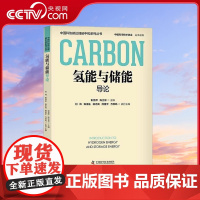 [央视网]氢能与储能导论 中国科协碳达峰碳中和系列丛书 9787523602850 ZK